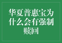 华夏普惠宝：一场关于强制赎回的风趣解读