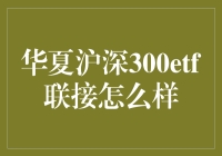 华夏沪深300ETF联接基金：一场股市中的变形记