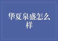 开启泉时代：华夏泉盛测评大揭秘