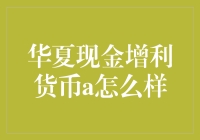 华夏现金增利货币A：你的资金也能跳一支华尔兹？