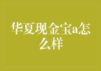 华夏现金宝A：如何让你的钱包不再心跳加速？