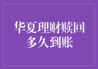 华夏理财赎回到底要等多久？一文看懂你的资金流向！