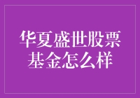 华夏盛世股票基金：炒股小白也能成为票神？