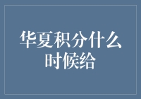 积分不是风，说来就来：华夏积分究竟何时能到我怀里？