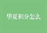 华夏积分兑换指南：如何用积分买到一个朋友