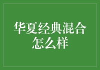 华夏经典混合基金：让你的钱包在夜深人静时偷偷笑