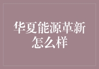 华夏能源革新怎么样？新能源投资的未来趋势分析