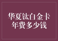 华夏钛白金卡年费多少钱？揭秘信用卡背后的费用秘密