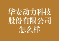 华安动力科技股份有限公司：科技创新与客户服务的典范