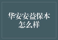 华安安益保本混合型基金：稳健与收益的完美结合