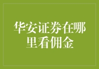 华安证券佣金揭示秘籍：一招教你快速找到关键信息！