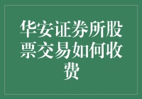 华安证券股票交易费用解析：交易、服务与费用透明度