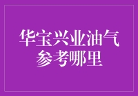 华宝兴业油气指数基金：把握全球油气市场脉搏的最佳工具