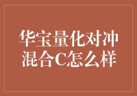 华宝量化对冲混合C到底好不好？一探究竟！