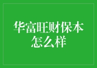 华富旺财保本计划：让你的钱包鼓鼓，但别指望一夜暴富