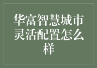 华富智慧城市灵活配置：让你的资产像城市一样聪明！