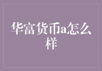 华富货币a怎么样