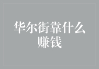 华尔街到底怎么赚钱？揭秘金融中心的秘密！