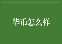 华币怎么样？新手必看的理财新选择！