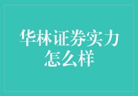 华林证券实力到底行不行？新手必看！