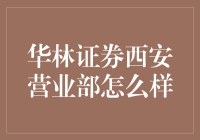 华林证券西安营业部：专业服务与客户至上的金融领航者