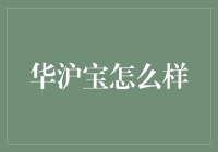 华沪宝：一款颠覆传统支付方式的数字钱包应用