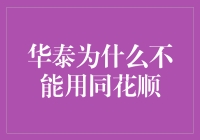 华泰证券与同花顺：为何不能互为替代品？