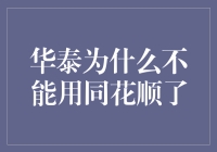 华泰为什么突然冷落了同花顺，难道是因为同花顺太顺了吗？