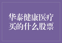 华泰健康医疗：股票投资界的养生大师