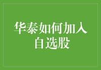 华泰证券：个性化股票筛选，打造你的专属投资组合