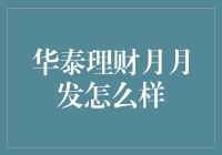 华泰理财月月发：稳健投资者的优选方案