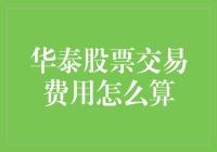 华泰股票交易：费用计算与优化策略