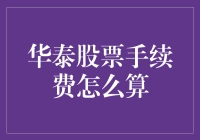 华泰证券股票手续费计算方法解析：投资者的必备知识