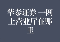 华泰证券网上营业厅在哪里？别急，我来带您探秘！