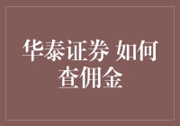 华泰证券佣金查询大作战：你的投资顾问竟然是个机器人？