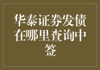 哪里能查到华泰证券的发债中签结果？