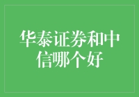 华泰证券和中信证券：谁更适合你？