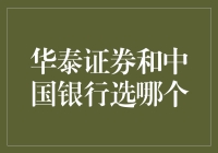 华泰证券和中国银行，我该选哪一个？ -- 一场闹剧引发的思考