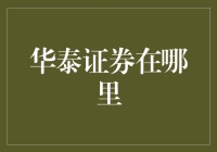 华泰证券在哪里？——一个投资者的寻宝旅程