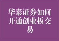 华泰证券开通创业板交易：步骤详解与注意事项