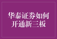 华泰证券开通新三板流程详解：投资门槛与开通步骤