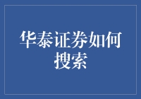 如何像华泰证券一样搜索：探寻低调金融巨头的秘密武器