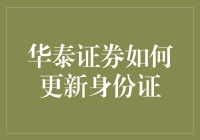 华泰证券身份证更新的流程及相关注意事项详解