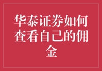 华泰证券为何成了我的佣金顾问？——揭开佣金的神秘面纱