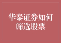 股市变幻莫测，华泰证券教你如何慧眼识股