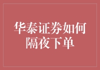 如何让华泰证券隔夜下单成为你的新技能？