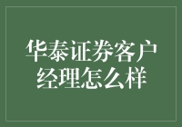 华泰证券客户经理：从炒股小白到金融老司机的华丽转身