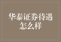 华泰证券：待遇如股市般，时好时坏，但利息涨得比A股快？