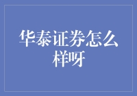 华泰证券到底如何？投资新手必看！