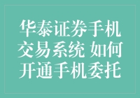 华泰证券手机交易系统开通详解：操作指南与注意事项